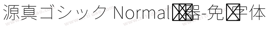 源真ゴシック Normal转换器字体转换